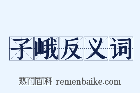 子峨反义词是什么意思的图片